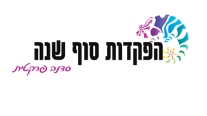 כותרת הסדנה- הפקדות סוף שנה כולל הלוגו