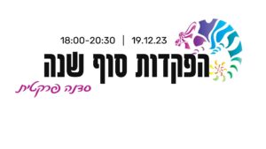כותרת הפקדות סוף שנה כולל תאריך 19.12.23 בין השעות 18:00-20:30 וצמד המילים סדנה פרקטית